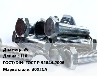Болт 36х110 ГОСТ Р 52644-2006 Сталь: 30ХГСА
